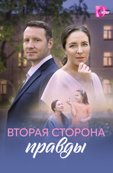 Вторая сторона правды
