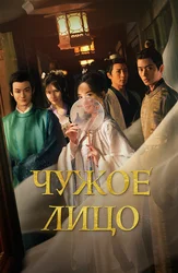 Чужое лицо