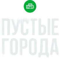 Пустые города (сериал 2024)