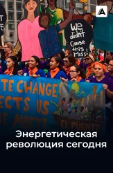 Энергетическая революция сегодня
