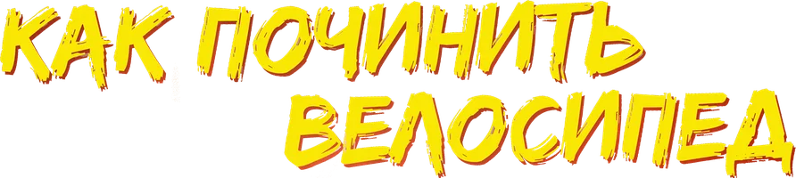 Фильм Как починить велосипед (на якутском языке с русскими субтитрами) смотреть онлайн