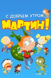С добрым утром, Мартин!