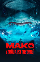 Мако. Убийца из глубины