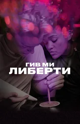 Гив ми либерти (на английском языке с русскими субтитрами)
