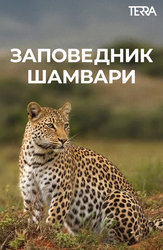Заповедник Шамвари