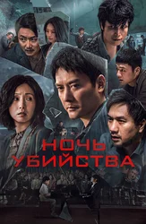 Ночь убийства