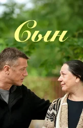 Сын (2018)