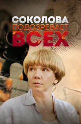 Соколова подозревает всех