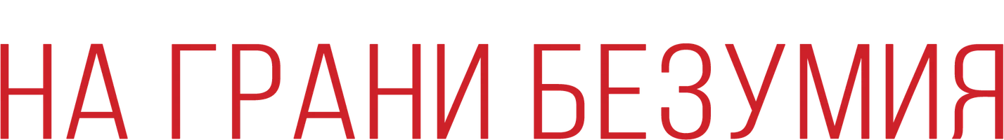 Фильм На грани безумия смотреть онлайн