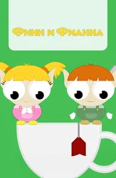 Финн и Фианна