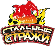 Мультфильм Стальные стражи смотреть онлайн