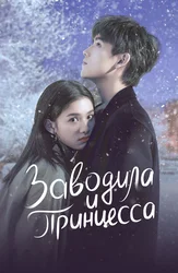 Заводила и принцесса