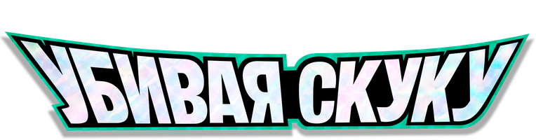 Убивая скуку (мультфильм 2024)