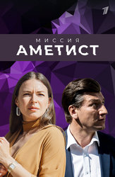 Миссия: Аметист