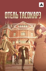 Отель «Тасокарэ»