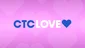 СТС Love