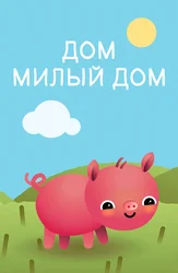 Дом Милый Дом