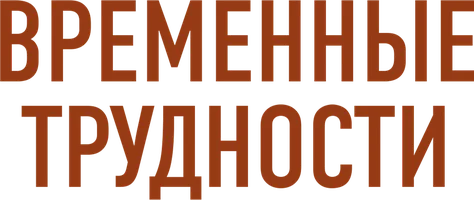 Фильм Временные трудности смотреть онлайн