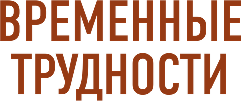Фильм Временные трудности смотреть онлайн