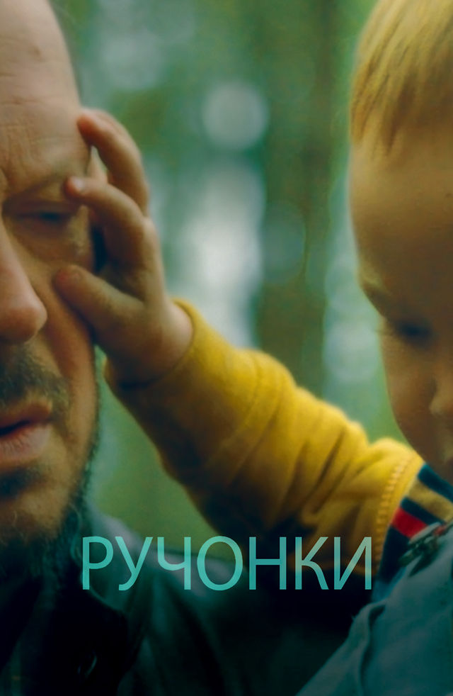Фильм Ручонки (на французском языке с русскими субтитрами