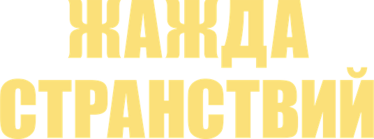 Фильм Жажда странствий