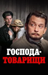 Господа-товарищи