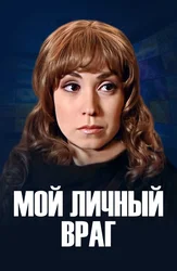 Мой личный враг
