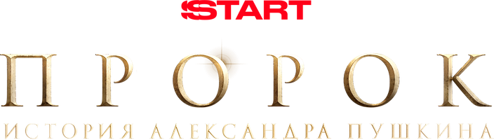 Пророк. История Александра Пушкина (фильм 2025)
