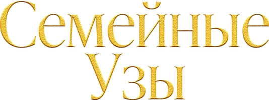 Семейные узы 1 сезон 1 серия