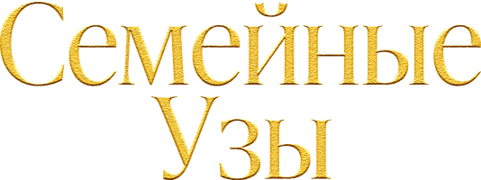 Семейные узы 1 сезон 150 серия