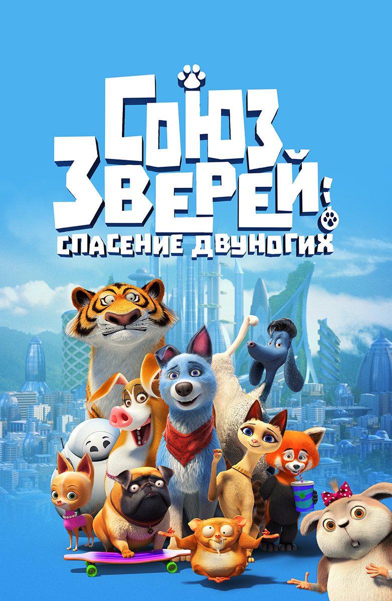 Союз зверей (Мультфильм 2010) смотреть онлайн бесплатно трейлеры и описание