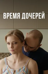 Время дочерей