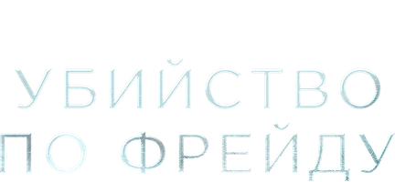 Убийство по Фрейду 1 сезон 3 серия - Потерянное дитя