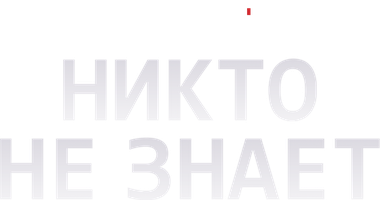 Никто не знает