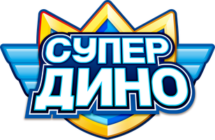 Супер Дино