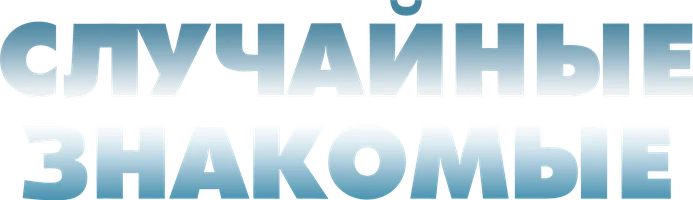 Фильм Случайные знакомые смотреть онлайн