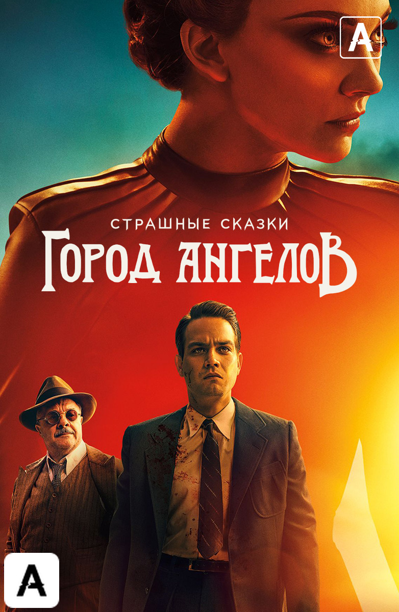 Страшные сказки: Город Ангелов
