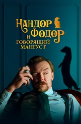 Нандор Фодор и говорящий мангуст