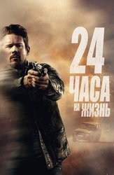 24 часа на жизнь