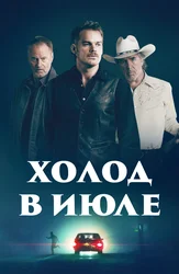 Холод в июле