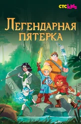 Легендарная пятёрка