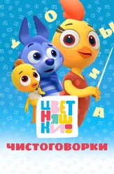 Цветняшки. Чистоговорки