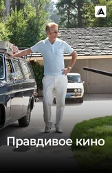 Правдивое кино