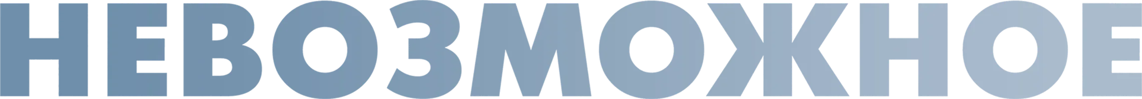 Фильм Невозможное смотреть онлайн