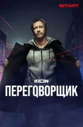 Переговорщик