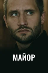 Майор