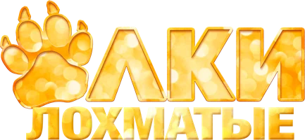 Фильм Ёлки лохматые смотреть онлайн