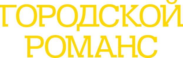 Сериал Городской романс смотреть онлайн