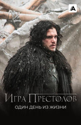 Игра престолов: Один день из жизни