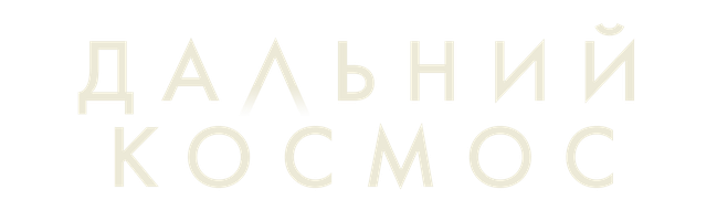 Фильм Дальний космос